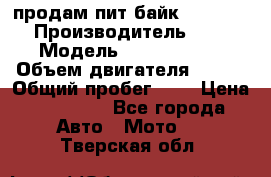 продам пит байк 150 jmc › Производитель ­ - › Модель ­ 150 jmc se › Объем двигателя ­ 150 › Общий пробег ­ - › Цена ­ 60 000 - Все города Авто » Мото   . Тверская обл.